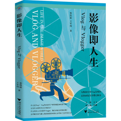 影像即人生 Vlog与Vlogger 张凯旋,王军伟 著 社会科学其它经管、励志 新华书店正版图书籍 浙江大学出版社