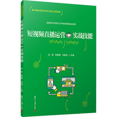 短视频直播运营实战技能 宗良,孙新春,马修伦 编 大学教材大中专 新华书店正版图书籍 复旦大学出版社