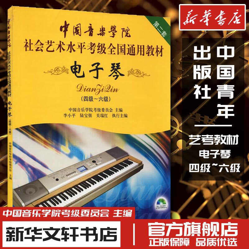 电子琴 第2套(四-六级) 中国音乐学院考级委员会 编 音乐（新）艺术 新华书店正版图书籍 中国青年出版社