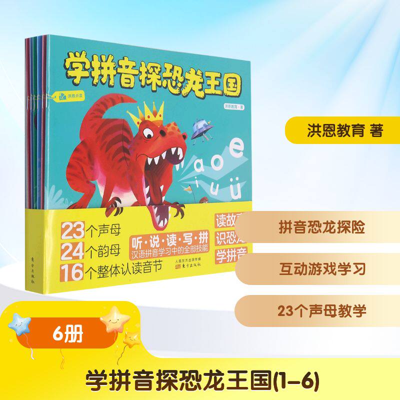 学拼音探恐龙王国(1-6) 洪恩教育 著 绘本/图画书/少儿动漫书少儿 新华书店正版图书籍 东方出版社