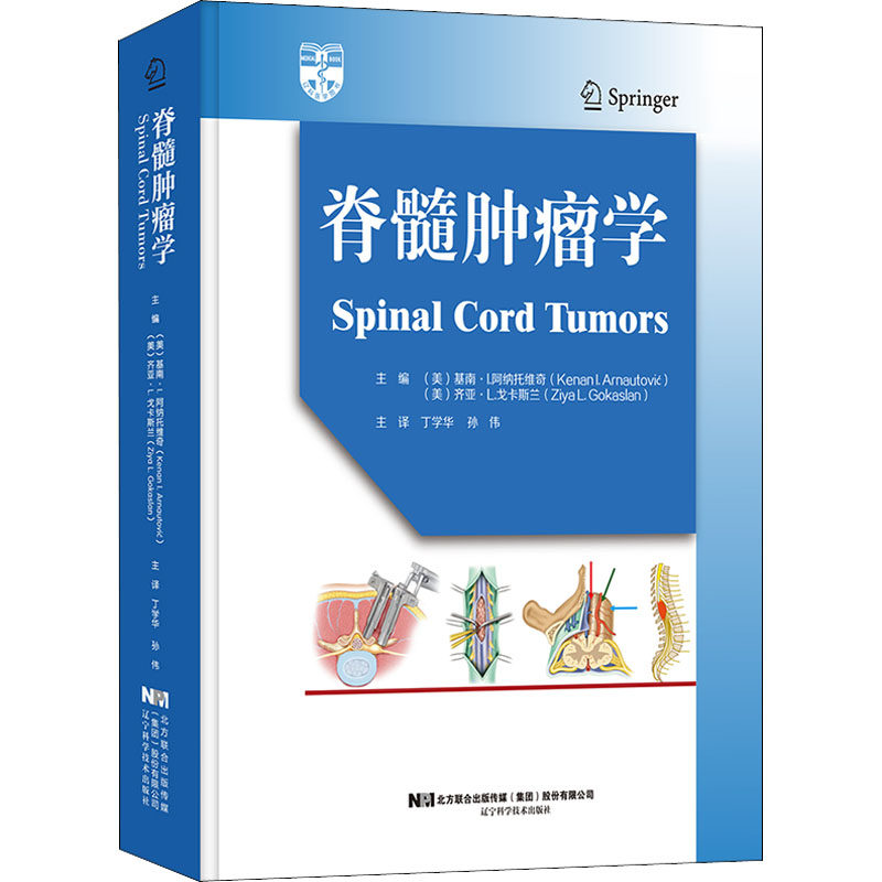 脊髓肿瘤学 (美)基南·I.阿纳托维奇,(美)齐亚·L.戈卡斯兰 编 丁学华,孙伟 译 外科学生活 新华书店正版图书籍