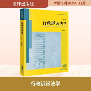 行政诉讼法学（第二版） 胡建淼 著 著 法学理论社科 新华书店正版图书籍 法律出版社