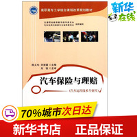 汽车保险与理赔  陈文均 刘资媛 主编 保险业经管、励志 新华书店正版图书籍 人民交通出版社股份有限公司