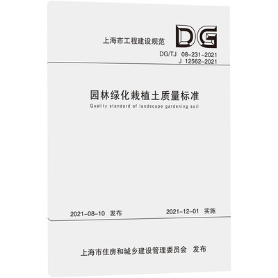 园林绿化栽植土质量标准(DG\TJ08-231-2021J12562-2021)/上海市工程建设规范 上海市建筑建材业市场管理总站 著 建筑/水利（新）