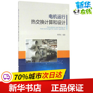 机械工程专业科技 编著 新华书店正版 图书籍 社 电机运行热交换计算和设计 浙江大学出版 黎贤钛