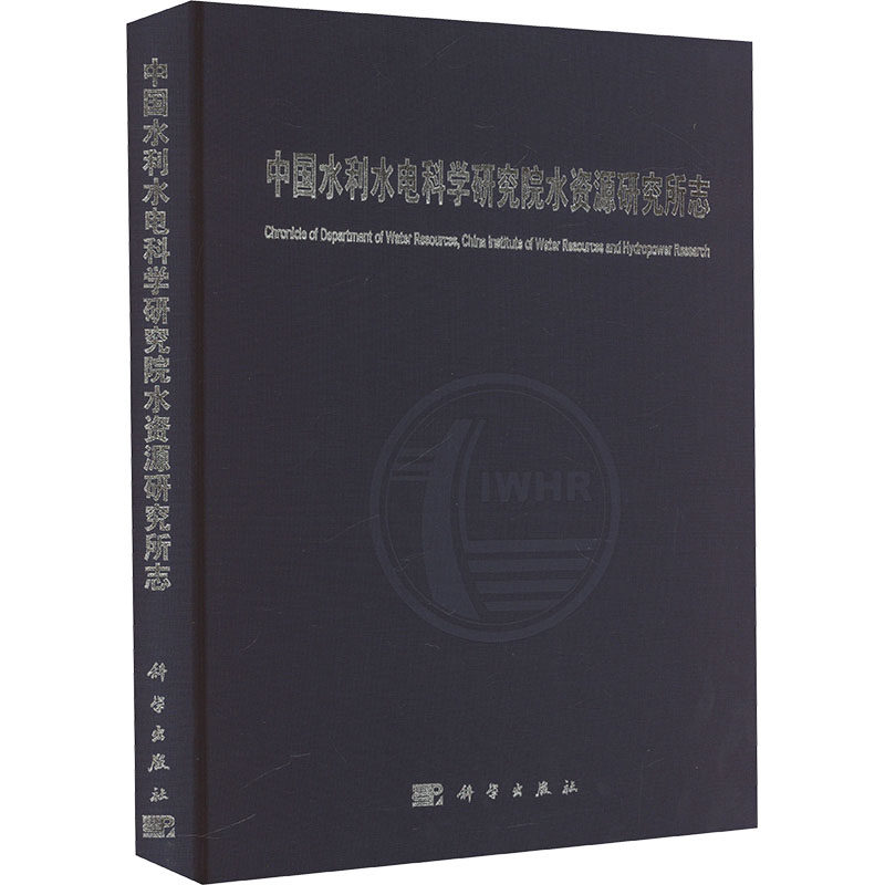中国水利水电科学研究院水资源研究所志 中国水利水电科学研究院水资源研究所 编 建筑/水利（新）专业科技 新华书店正版图书籍