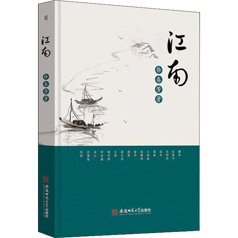 江南 徐春芳  著 中国现当代诗歌文学 新华书店正版图书籍 安徽师范大学出版社