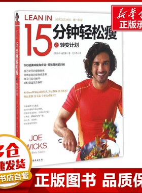 15分钟轻松瘦 (英)乔·威克斯(Joe Wicks) 著；孔令杰 译 心理健康生活 新华书店正版图书籍 海南出版社