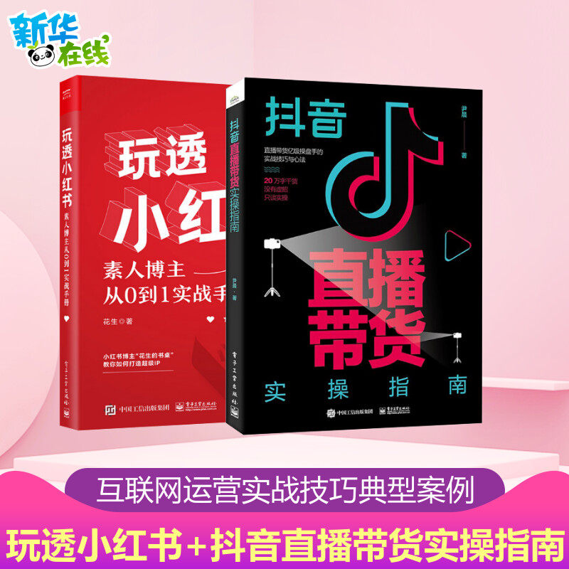【套装2册】抖音直播带货实操指南+玩透小红书 行业操盘手实战 抖音带货直播间操盘流程搭建实操方案 自媒体营销直播带货书