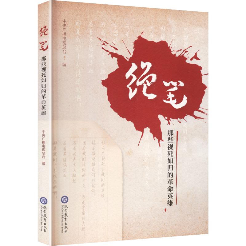 绝笔：那些视死如归的革命英雄 中央广播电视总台 编 各部门经济社科 新华书店正版图书籍 现代教育出版社图片