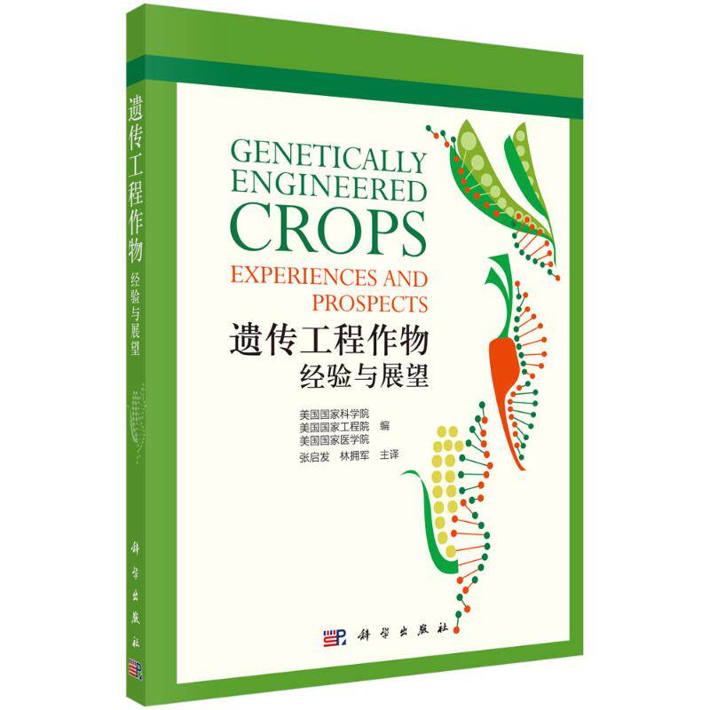 遗传工程作物：经验与展望 美国国家科学院等编；张启发等译 著 生命科学/生物学专业科技 新华书店正版图书籍 科学出版社