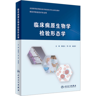 临床病原生物学检验形态学 龚道元,李一荣,林勇平 编 大学教材大中专 新华书店正版图书籍 人民卫生出版社