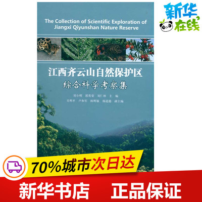 齐云山自然保护区综合科学考察集 刘小明 著作 刘小明 郭英荣 刘仁林 主编 医学其它生活 新华书店正版图书籍 中国林业出版社