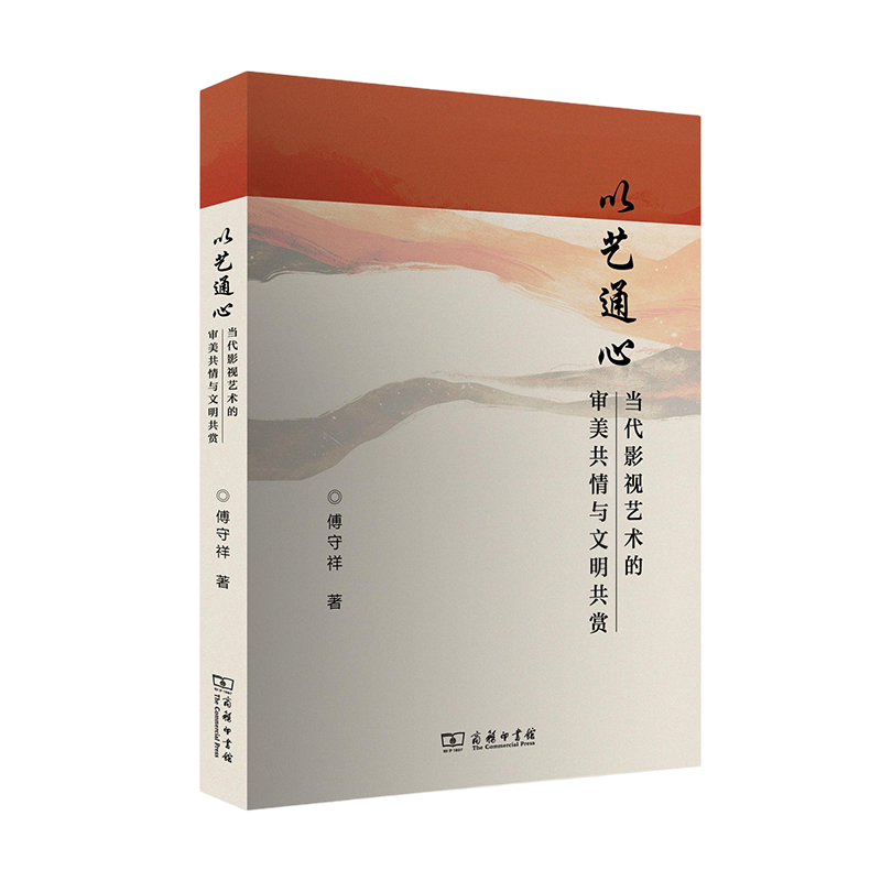 以艺通心：当代影视艺术的审美共情与文明共赏 傅守祥 著 著 电影/电视艺术艺术 新华书店正版图书籍 商务印书馆
