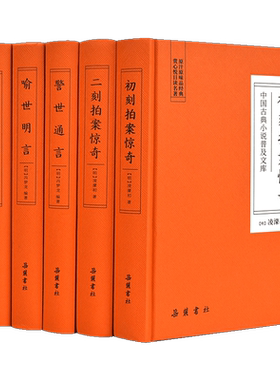 中国古典小说普及文库:三言二拍(全5册) [明]冯梦龙,[明]凌濛初 著 古/近代小说（1919年前）文学 新华书店正版图书籍 岳麓书社