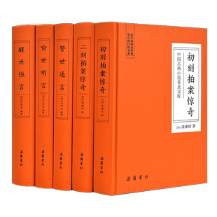 中国古典小说普及文库:三言二拍(全5册) [明]冯梦龙,[明]凌濛初 著 古/近代小说（1919年前）文学 新华书店正版图书籍 岳麓书社