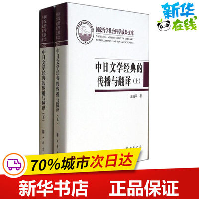 中日文学经典的传播与翻译 王晓平 著 文学理论/文学评论与研究文学 新华书店正版图书籍 中华书局