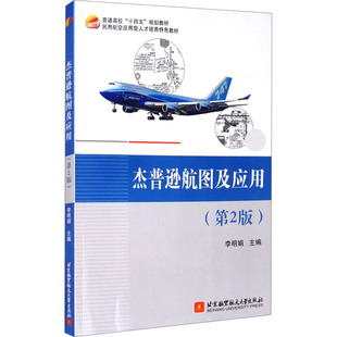 杰普逊航图及应用(第2版) 李明娟 编 大学教材大中专 新华书店正版图书籍 北京航空航天大学出版社