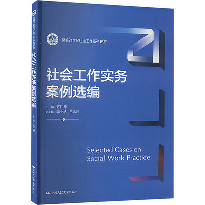 社会工作实务案例选编 万仁德 著 万仁德,周小帆,王志武 编 大学教材大中专 新华书店正版图书籍 中国人民大学出版社