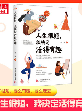 【正版包邮】人生很短,我决定活得有趣 李冰著 写给每一个在疲惫的生活里怀抱英雄梦想的你遇见未知的自己活出全新的自己成功励志