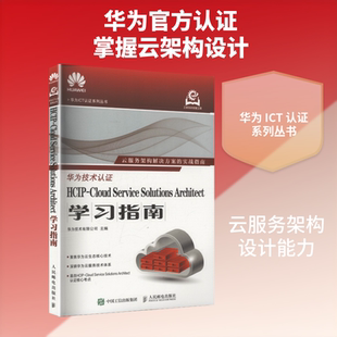 HCIP-CLOUD SERVICE SOLUTIONS ARCHITECT学习指南 华为技术有限公司 主编 编 其它计算机/网络书籍专业科技 新华书店正版图书籍