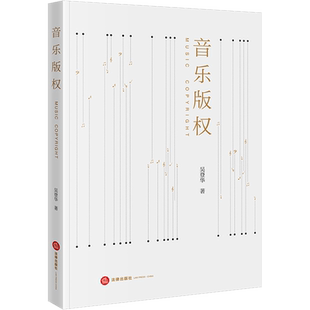 音乐版权 吴登华 著 司法案例/实务解析社科 新华书店正版图书籍 法律出版社