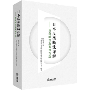 日本反垄断法详解——逐条解说及案例百选 日本神奈川县律师协会反垄断法研究会 编 陈肖盈 译 法学理论社科 新华书店正版图书籍