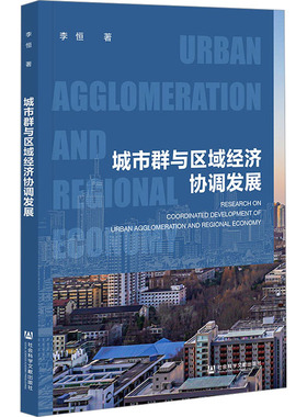 城市群与区域经济协调发展 李恒 著 中国社会经管、励志 新华书店正版图书籍 社会科学文献出版社