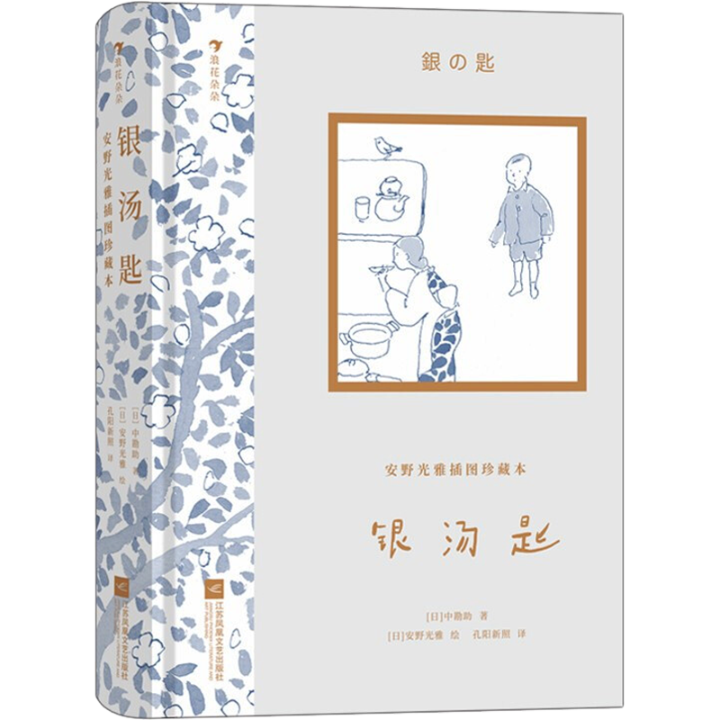 银汤匙 (日)中勘助 著 孔阳新照 译 (日)安野光雅 绘 儿童文学少儿 新华书店正版图书籍 江苏凤凰文艺出版社