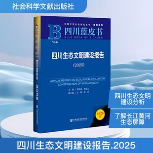2025 四川生态文明建设报告 李晓燕,李晟之 主编;王倩,赵川 副主编 编 环境科学专业科技 新华书店正版图书籍 社会科学文献出版社