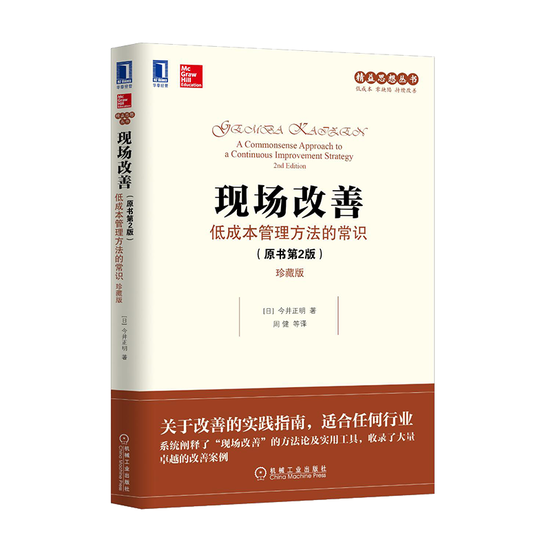 现场改善:低成本管理方法的常识原书第2版珍藏版今井正明组织运作盈利能力人才培养改进质量提升生产率精益思想丛书改善理念参考书