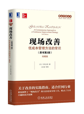 现场改善:低成本管理方法的常识原书第2版珍藏版今井正明组织运作盈利能力人才培养改进质量提升生产率精益思想丛书改善理念参考书