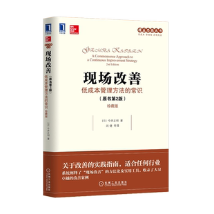 现场改善:低成本管理方法的常识原书第2版珍藏版今井正明组织运作盈利能力人才培养改进质量提升生产率精益思想丛书改善理念参考书