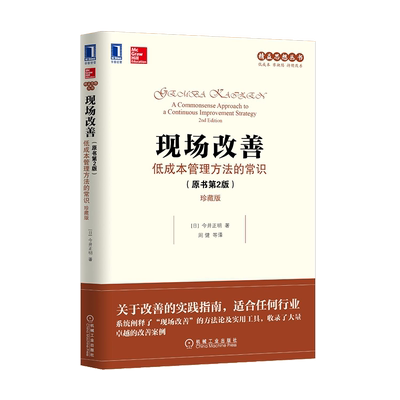 现场改善:低成本管理方法的常识原书第2版珍藏版今井正明组织运作盈利能力人才培养改进质量提升生产率精益思想丛书改善理念参考书