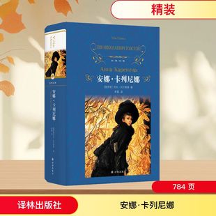 外国小说文学 社 列夫·托尔斯泰 译林出版 图书籍 新华书店正版 译 草婴 著 俄罗斯 安娜·卡列尼娜
