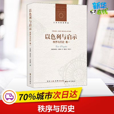 秩序与历史 卷1 以色列与启示 (美)埃里克·沃格林 著 刘东 编 霍伟岸,叶颖 译 欧洲史社科 新华书店正版图书籍 译林出版社