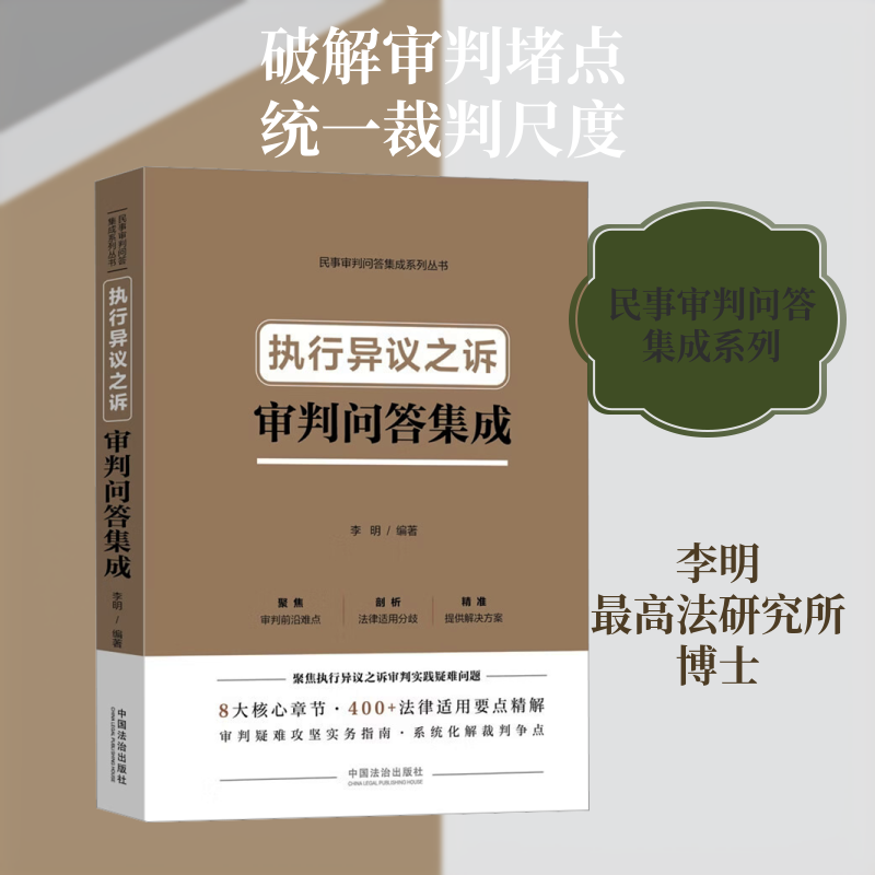 执行异议之诉审判问答集成 李明 编著 编 司法案例/实务解析社科 新华书店正版图书籍 中国法治出版社