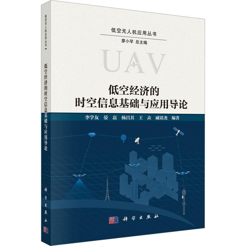 (按需印刷POD版)低空经济的时空信息基础与应用导论 李学友 等 编著 编 经济理论经管、励志 新华书店正版图书籍 科学出版社