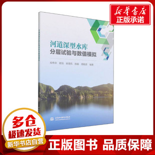 图书籍 社 编 新 专业科技 水利 等 建筑 中国水利水电出版 河道深型水库分层试验与数值模拟 新华书店正版 肖伟华