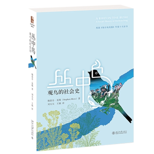 丛中鸟:观鸟的社会史 斯蒂芬·莫斯 著 刘天天  王颖 译 鸟类专业科技 新华书店正版图书籍 北京大学出版社