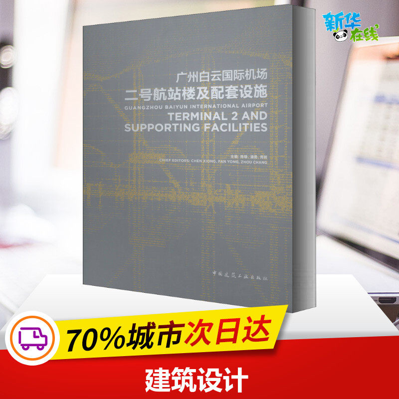 广州白云国际机场二号航站楼及配套设施 陈雄,潘勇,周昶 编 建筑/水利(新)专业科技 新华书店正版图书籍 中国建筑工业出版社