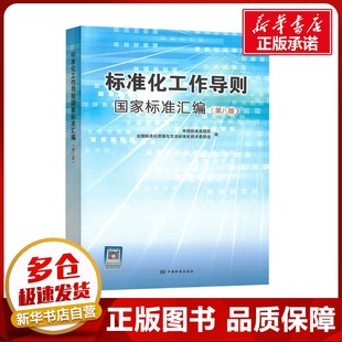 标准化工作导则国家标准汇编（第八版） 中国标准出版社,全国标准化原理与方法标准化技术委员会 编 建筑/水利（新）专业科技