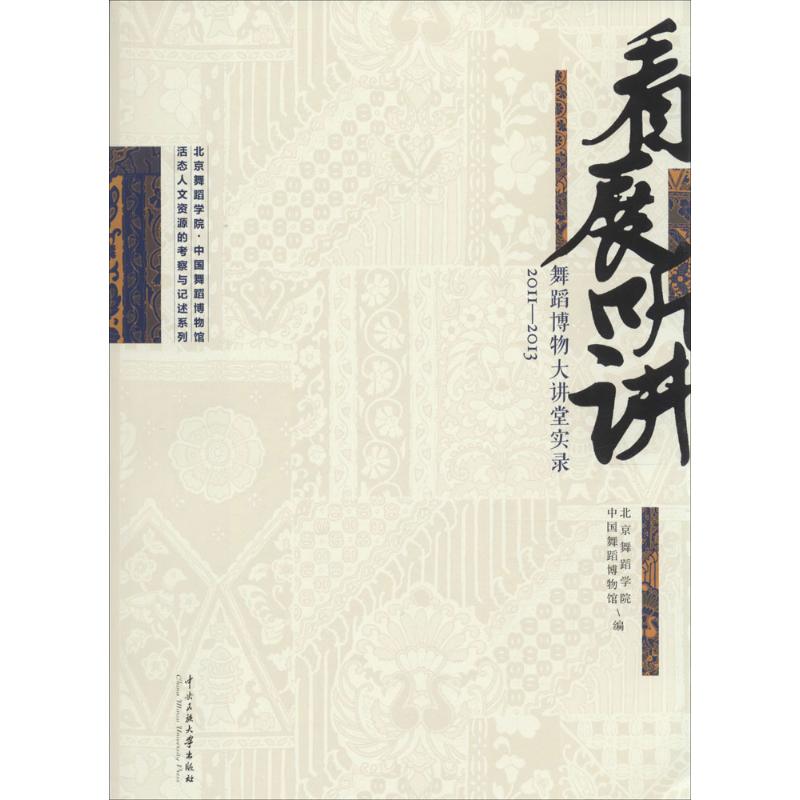 看展听讲 邓佑玲 主编 著作 音乐（新）艺术 新华书店正版图书籍 中央民族大学出版社