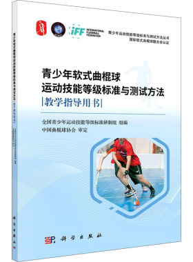 青少年软式曲棍球运动技能等级标准与测试方法教学指导用书 全国青少年运动技能等级标准研制组 编 大学教材文教