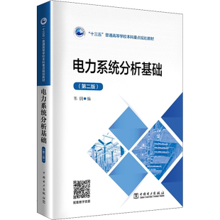 电力系统分析基础(第2版) 韦钢 编 能源与动力工程大中专 新华书店正版图书籍 中国电力出版社