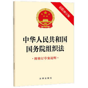 中华人民共和国国务院组织法 附修订草案说明 最新修订版 法律出版社 法律汇编/法律法规社科 新华书店正版图书籍 法律出版社