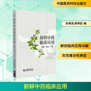 新鲜中药临床应用 张海滨,杨荣臣 编 药学生活 新华书店正版图书籍 中国医药科技出版社