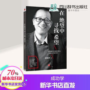 在绝望中寻找希望 俞敏洪励志读物 继在痛苦世界中尽力而为后新作 柳传志/柴静推荐 写给迷茫不安的年轻人 新华书店正版图书籍