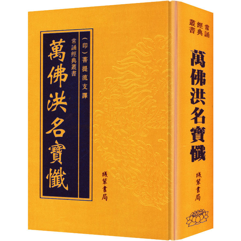 萬佛洪名寶懺