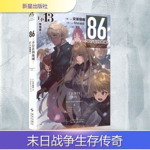 86-不存在的地域-. EP.13, 致猎鹿人 (日)安里朝都 著;(日)Shirabii 绘 著 可伦 译 译 外国小说文学 新华书店正版图书籍